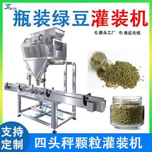 全自动瓶装颗粒灌装机四头称重绿豆红豆大豆类灌装机颗粒分装机