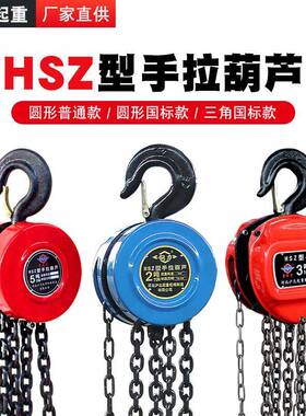 HSZ手拉葫芦一吨圆形手动葫芦2t倒链起重葫芦导链chainblock三角