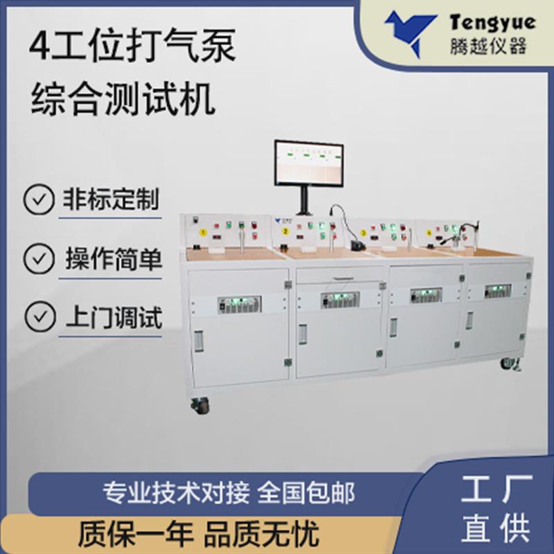 四工位打气泵综合测试机气压流量电压电流曲线厂家直供售后保障