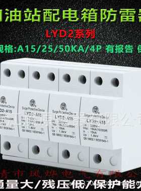 T1一级配电箱柜加油站避防雷浪涌保护器LYD2-A15KA/4P三相10/350