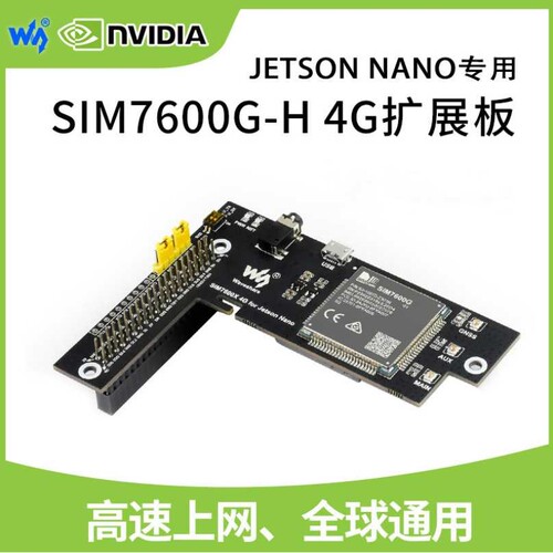 SIM7600G-H Jetson Nano 4G扩展板 全球通 兼容3G/2G 带GNSS定位