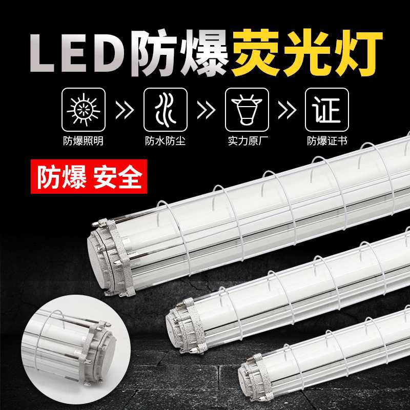 LED防爆荧光灯应急灯隔爆型荧光灯日光灯长单管双管防潮灯三防灯