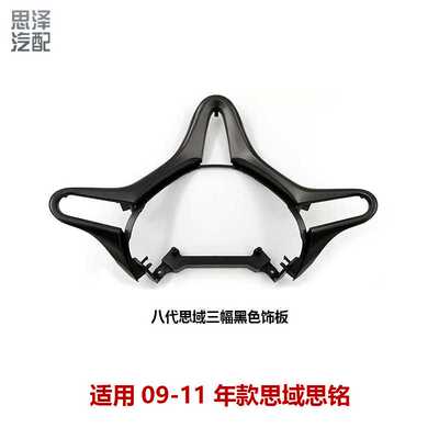 78540-SNA-A81ZA/ZB/TXW适用于06-11款思域三幅方向盘饰板盖饰条