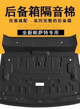 适用大众19-25款帕萨特后备箱隔音棉后尾箱上隔音棉专车专用降噪