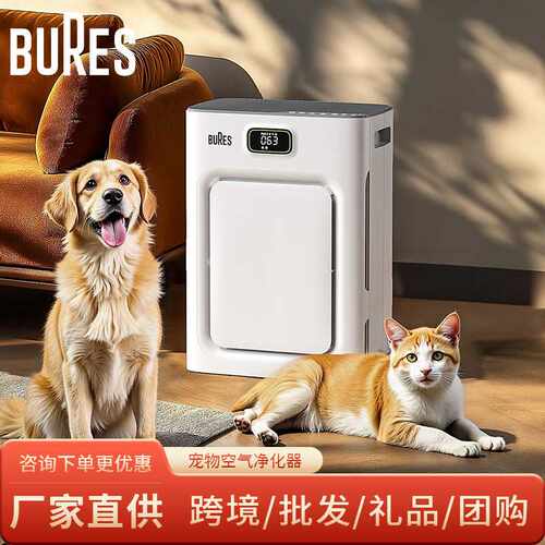 bures 宠物空气净化器除甲醛神器家用杀菌除臭养猫去狗味净化机
