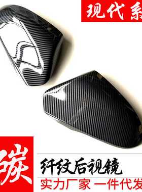 适用现代名图朗动领动途胜伊兰特胜达改装碳纤维后视倒车镜外壳罩