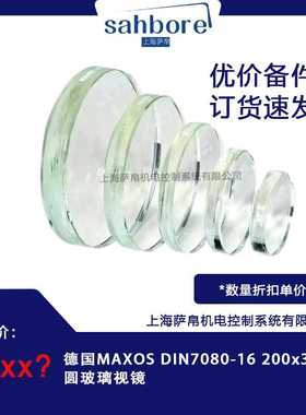 德国MAXOS DIN7080-16 200x30mm圆玻璃视镜