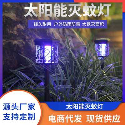 户外花园太阳能灯 草坪充电紫外线智能双光源庭院杀虫灭蚊灯