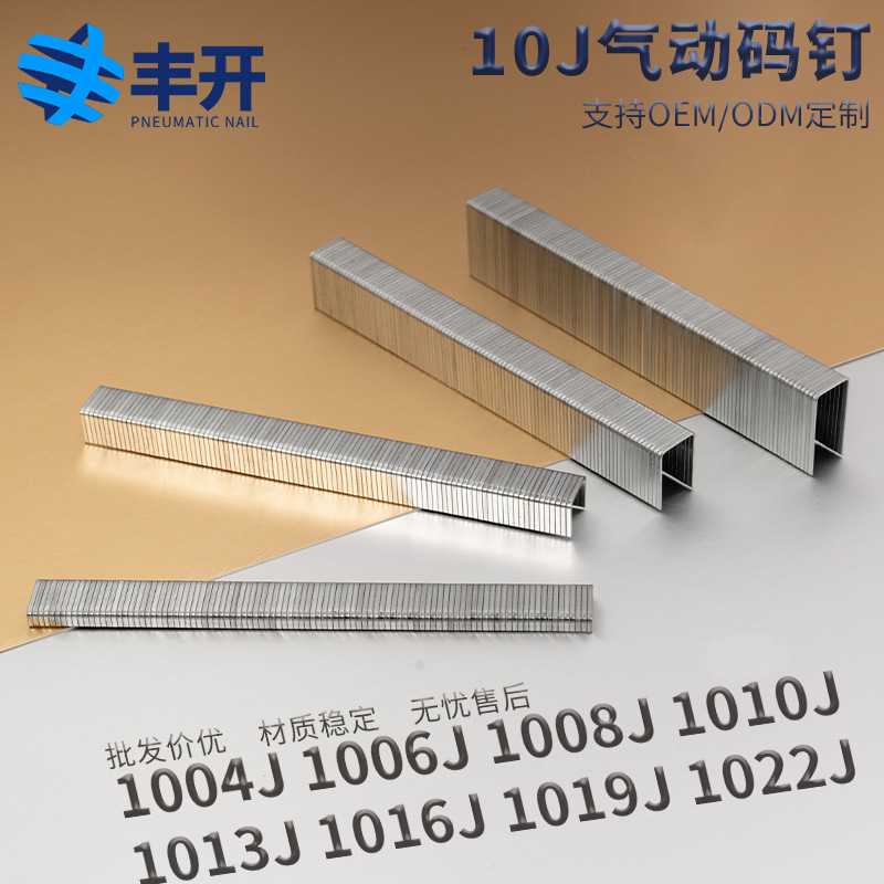 丰开厂家气动枪钉码钉U型钉枪钉气钉1010j1008j1006j1013j