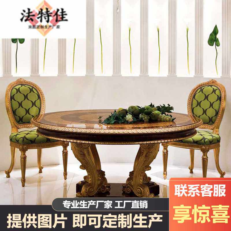 欧式别墅餐厅家具 纯实木手工雕花圆餐桌 大户型饭桌 餐桌椅组合