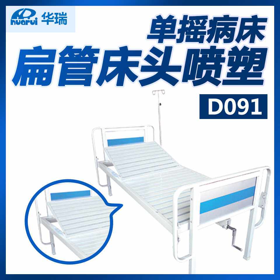华瑞 扁管床头喷塑 单摇病床 D091 南京
