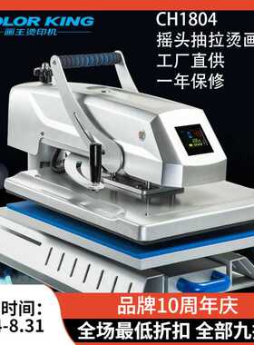 Colorking40*50cm手动摇头烫画机服装加工高压直压热转印机设备