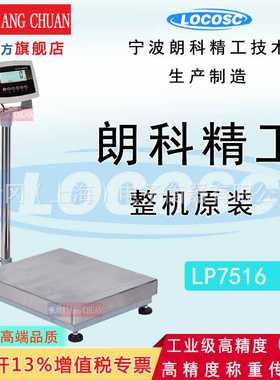 宁波朗科电子秤 LP7611J电子称 LP7516电子台秤 LP7510电子磅秤