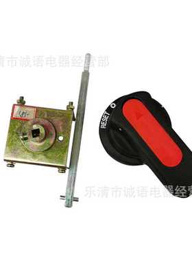 断路器手动操作机构开关手动延长旋转手柄CZ3-185  CZ3-135.8