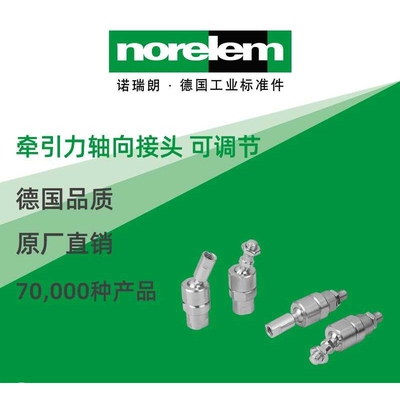 norelem德国原厂直供诺瑞朗NLM27670牵引力轴向接头, 可调节