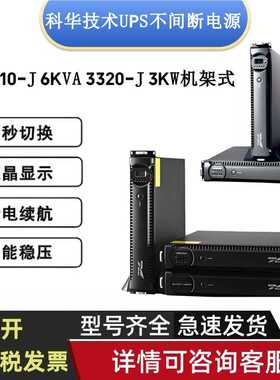 科华UPS不间断YTR1106L-J 6KVA 3310-J 3KW机架式高频稳压电源