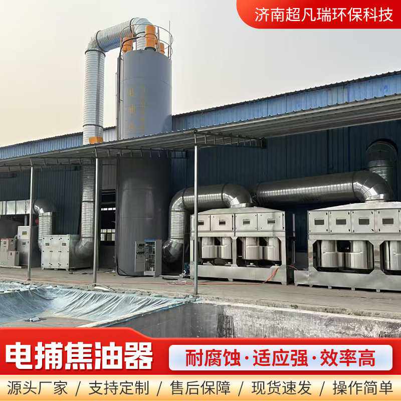 支持定制油烟处理蜂窝式焦化静电除油脱硫脱硝除尘设备电捕焦油器