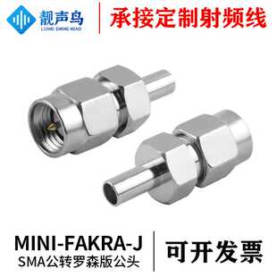 微波测试SMA公转罗森版Mini FAKRA公 SMA-MINI FAKRA-JJ射频接头
