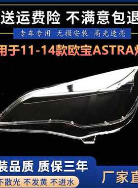 适用于11-14款欧宝astra大灯罩 欧宝ASTRA GTC大灯罩 灯壳面罩