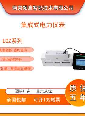 南京领启LQZ-51C系列集成式智能电力仪表 双向计量 逆流监测