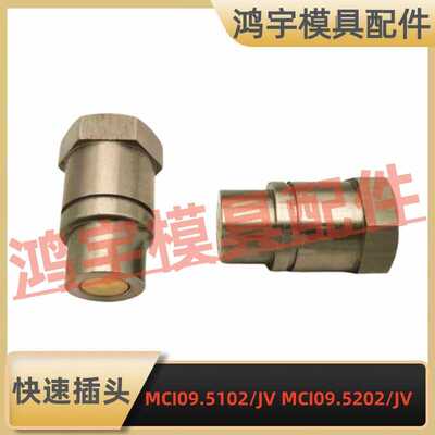 兼容STAUBLI史陶比尔平面式模具集水器快速插头MCI09.5102/JV5202