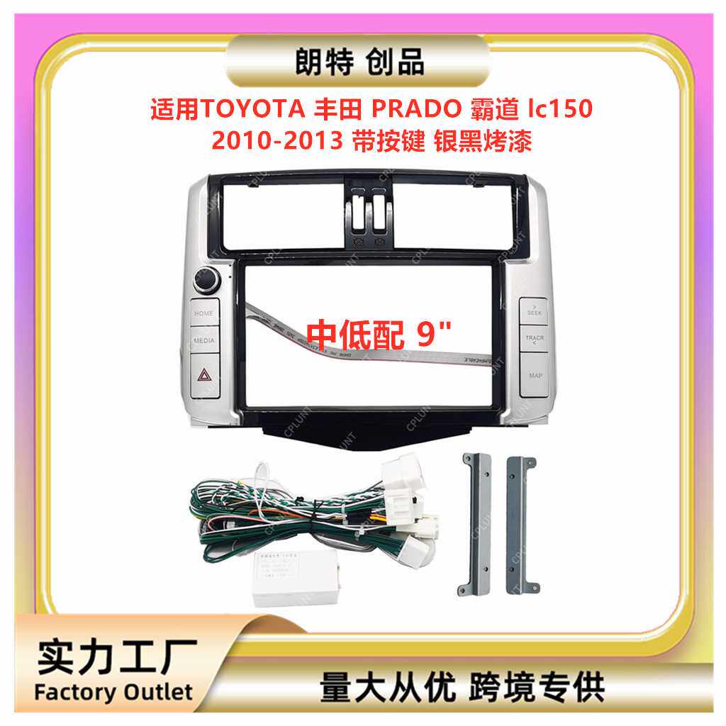 百变套框架适用丰田PRADO霸道 lc150安卓中控导航DVD面