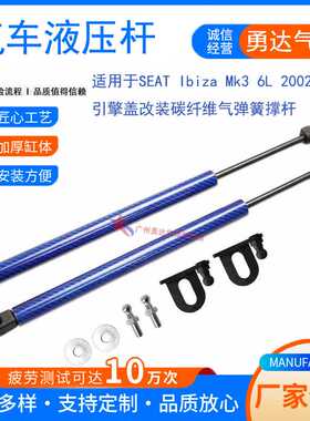 适用于SEAT Ibiza Mk3 6L 2002-2008引擎盖改装碳纤维气弹簧撑杆