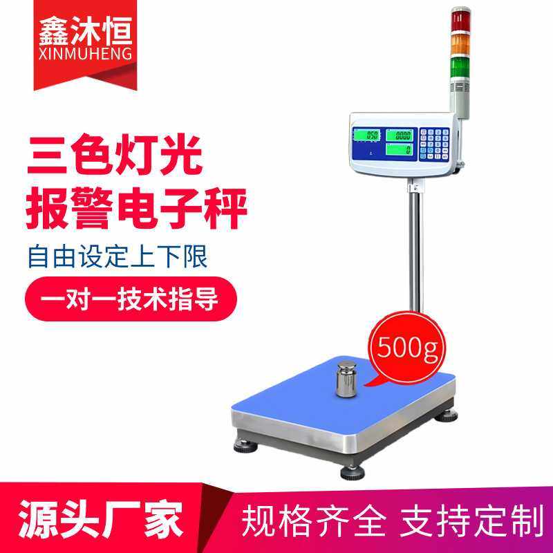 带RS232接口电子称 声光同步报警电子台磅 多段式定量报警电子秤