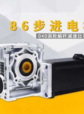 86步进电机/涡轮蜗杆040/减速机 步进电机 80N 大扭矩 减速比可选