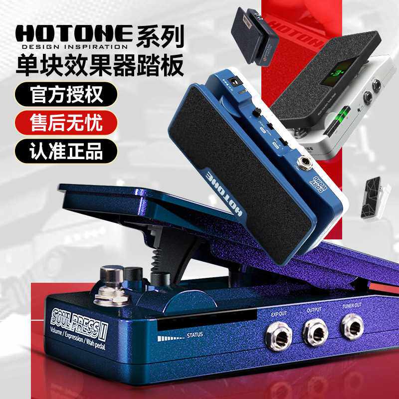 HOTONE Ampero Soul Press II电吉他单块效果器踏板表情哇音音量