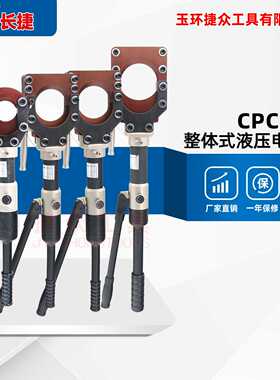 长捷 手动液压电缆剪CPC-50/75/85/95 铠装线缆切断 整体式断线剪