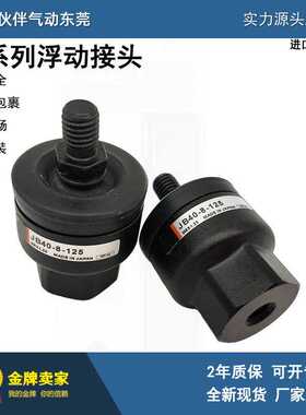 伙伴气动JB系列浮动接头JB40-8-125/JB63-10-150/JB80-16-200现货