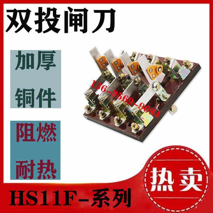 HS11F-100A/28刀开关双电源两路切换转换2P闸刀双投极四相