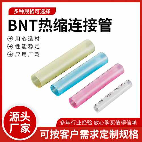 BNT热缩连接器防水中间连接管接头汽车电线对接器