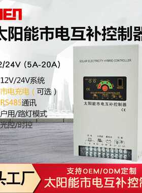 12V/24V5A-20A市电互补控制器太阳能控制器RS485 SolarController