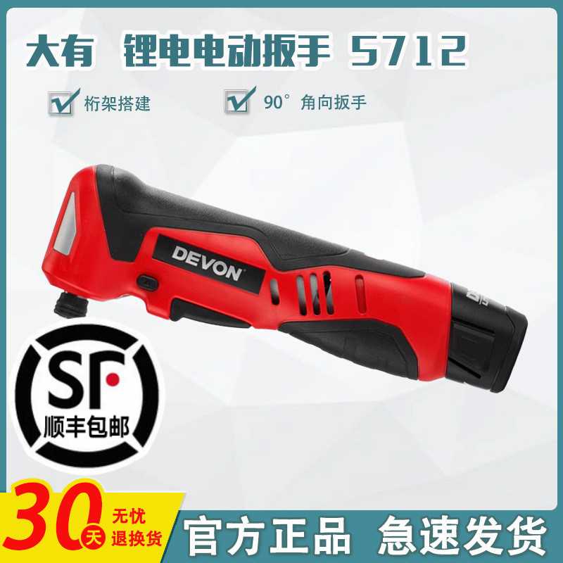 DEVON/大有90度角向电动扳手5712锂电充电式舞台桁架用冲击起子机