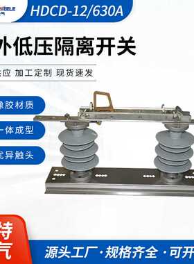 户外低压开关隔离开关 隔离刀开关 HDCD-12/630A柱式单级隔离刀闸
