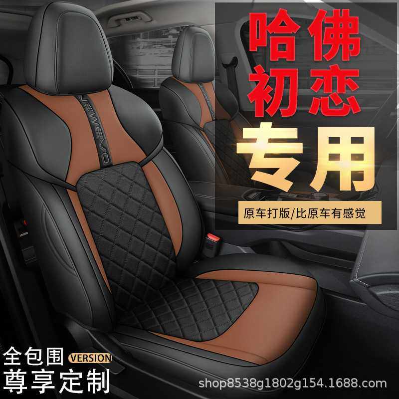 哈弗2021款哈佛初恋专车专用四季座垫皮布座椅套汽车坐垫全包座套