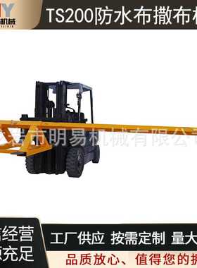 TS200防水布撒布机 叉车属具质保一年加厚钢材平板遮布器工厂直销