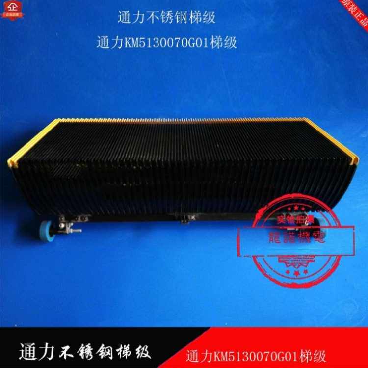 自动扶梯不锈钢梯级KM5130070G01通力梯阶扶梯梯步适用于通力
