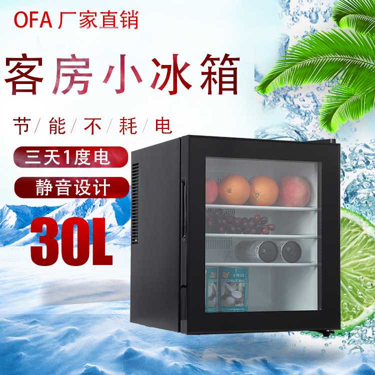 OFA酒店客房小冰箱迷你 家用民宿节能静音冰柜 30L冷藏保鲜柜