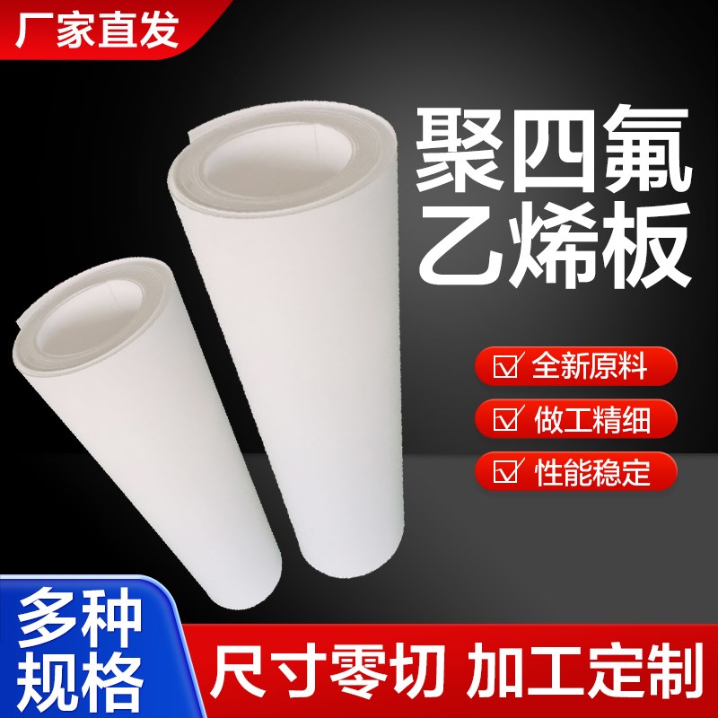 PTFE聚四氟乙烯板铁氟龙板四氟楼梯板纯料耐酸碱膨体四氟板