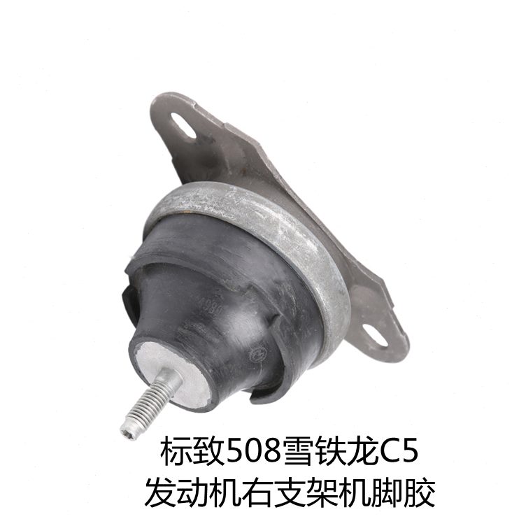 50龙352.0支架右 雪 8汽车发动机胶机脚胶铁2.标致C支架  右