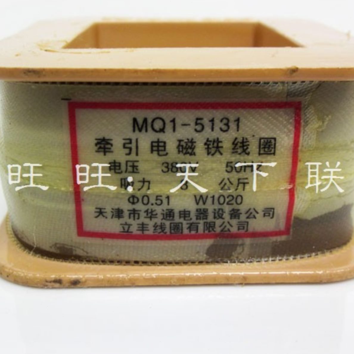 38M流01320 1Qac电磁铁线圈8-1品5V2全铜立丰牵引N质冲床交V