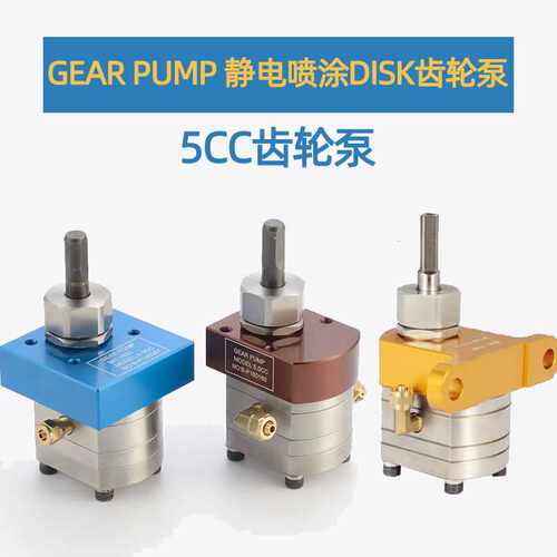 静电喷涂水性漆DISK齿轮泵GEAR PUMP涂料计量泵5cc油漆喷涂齿轮泵