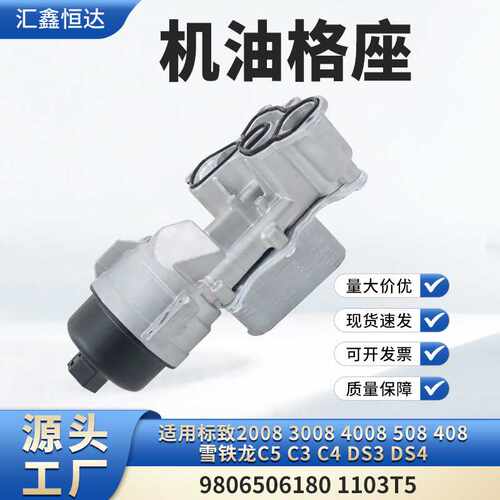 机油格座1103T5适用标致200830084008508408雪铁龙C5C3C4DS3DS4