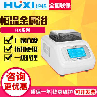 上海沪析HICE-4/HX-20S实验室大屏智能振荡金属浴混匀仪电子冰盒
