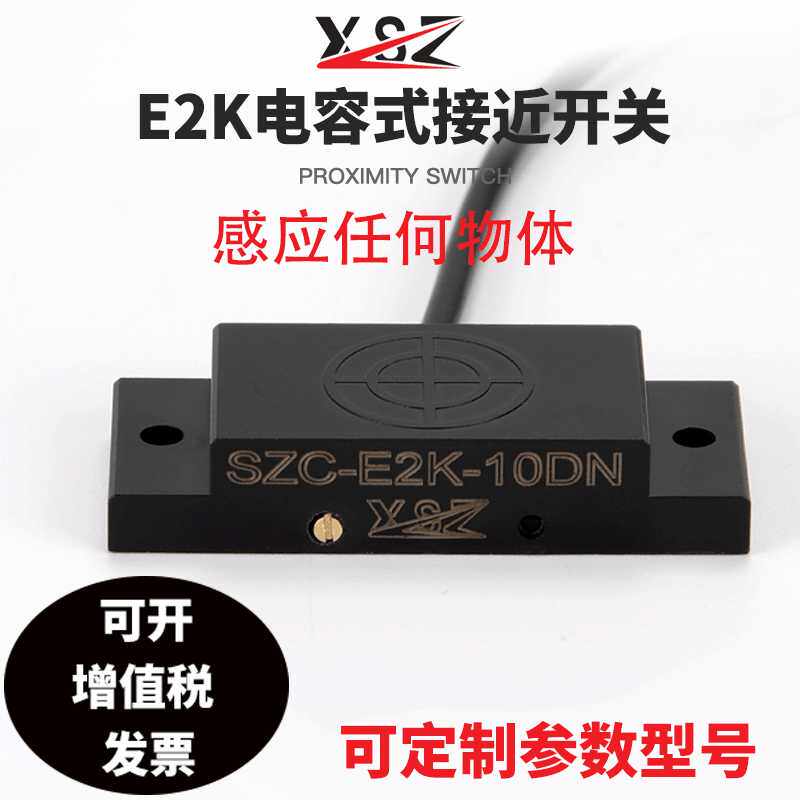 新森正 扁平形电容式接近开关SZC-E2K-10DN非金属物料液位开关