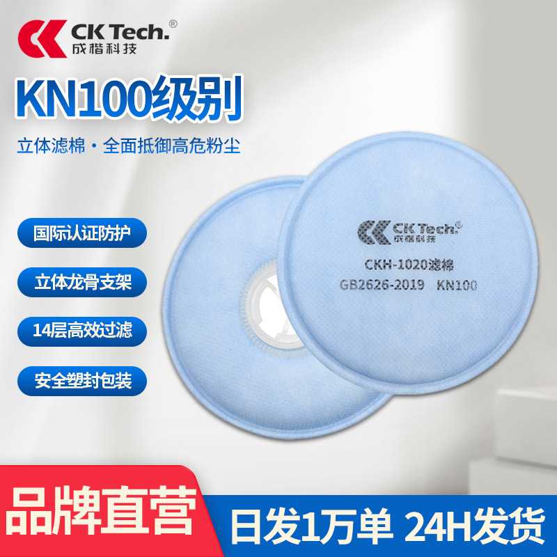 成楷科技工业KN100防尘过滤棉搭配302面罩使用CKH-1020蓝色2片/袋