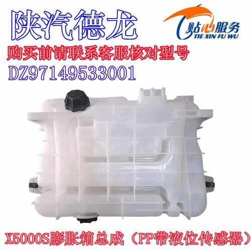 德龙X5000S工程车驾驶室后悬置膨胀水箱陕汽重卡